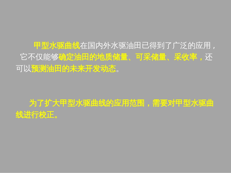 (1.13)--3.4甲型水驱曲线直线段的校正方法_第2页