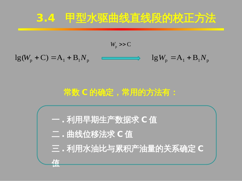 (1.13)--3.4甲型水驱曲线直线段的校正方法_第3页