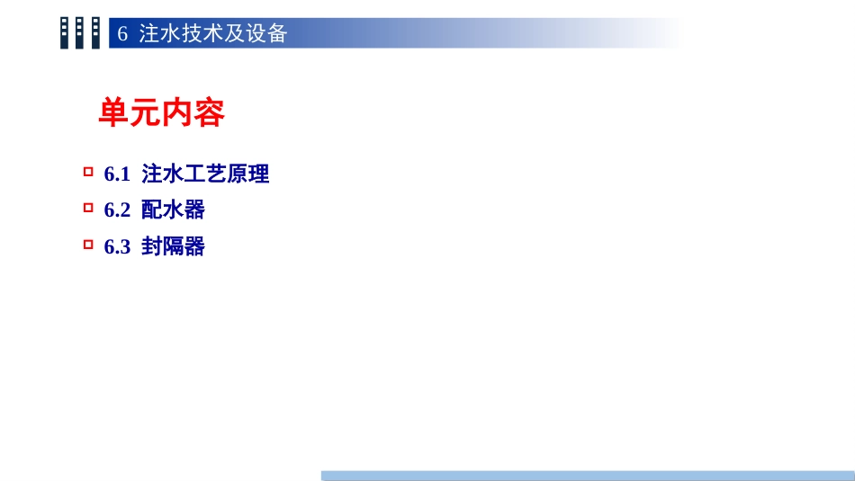 (1.13)--13 第六章 注水油气装备工程_第3页