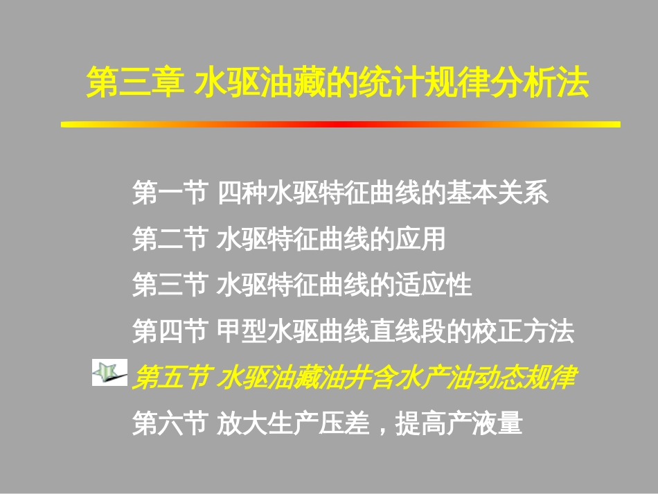 (1.14)--3.5水驱油藏油井含水产油的动态规律_第1页