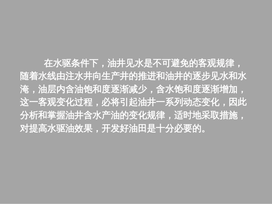 (1.14)--3.5水驱油藏油井含水产油的动态规律_第2页