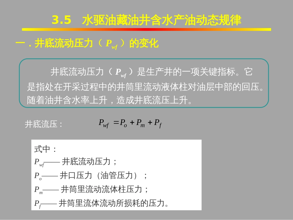 (1.14)--3.5水驱油藏油井含水产油的动态规律_第3页