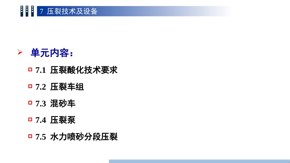 (1.14)--14 第七章压裂酸化油气装备工程 - 副本_第3页