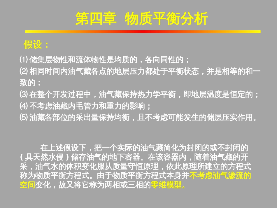 (1.16)--4.1物质平衡分析油气藏工程_第1页