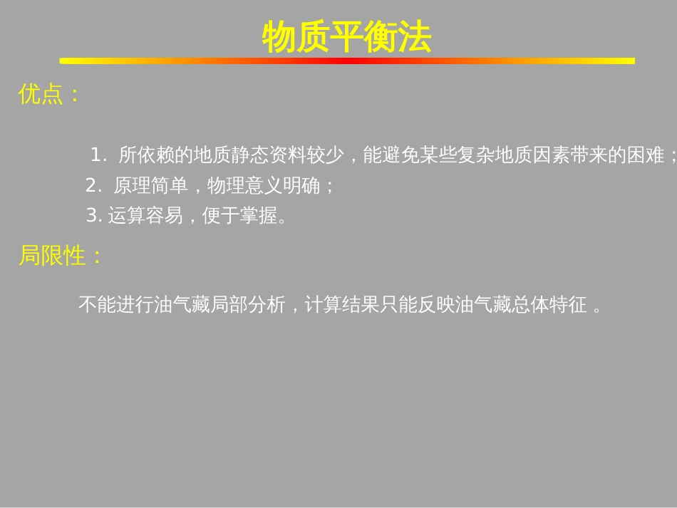 (1.16)--4.1物质平衡分析油气藏工程_第3页