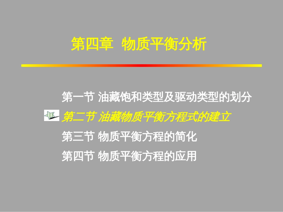 (1.17)--4.2油藏物质平衡方程式的建立_第1页