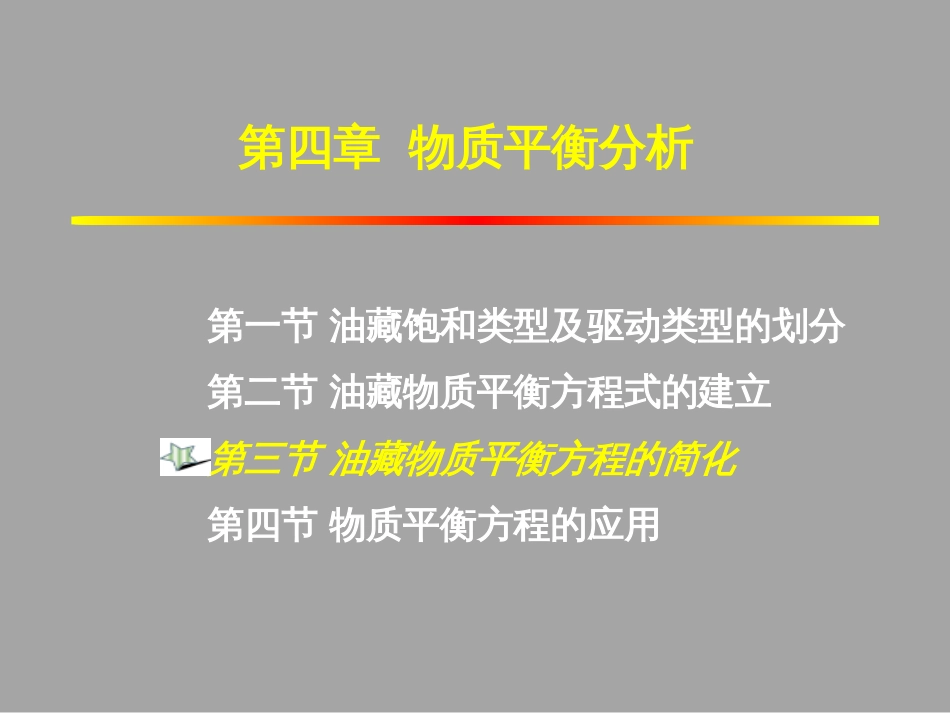 (1.18)--4.3油藏物质平衡方程的简化_第1页