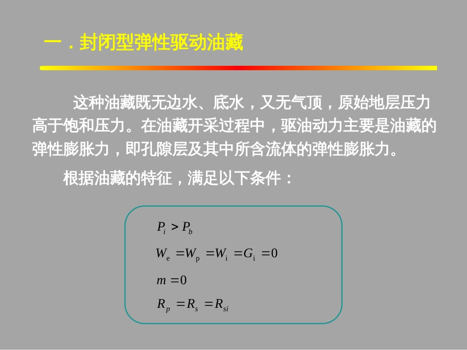 (1.18)--4.3油藏物质平衡方程的简化_第2页