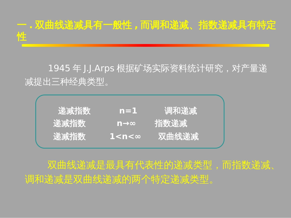 (1.20)--5.3产量递减类型的对比_第2页