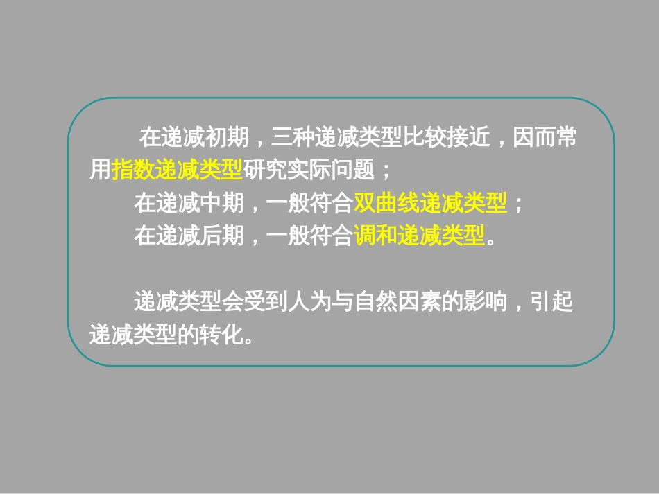 (1.20)--5.3产量递减类型的对比_第3页