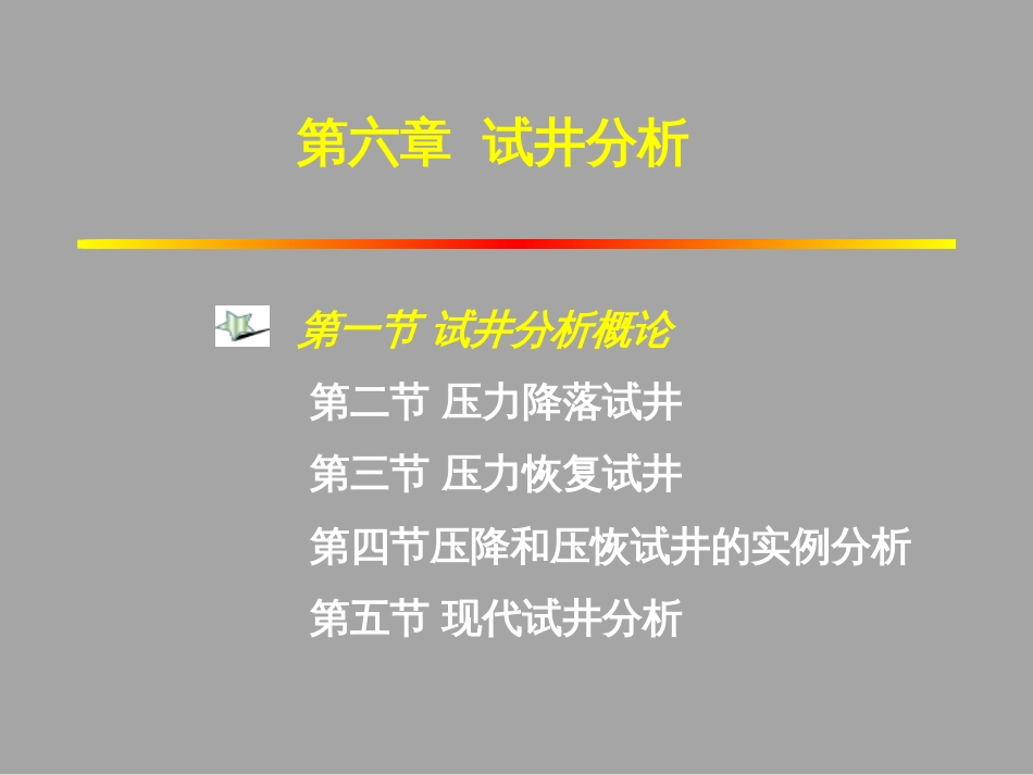 (1.21)--6.1试井分析概论油气藏工程_第1页