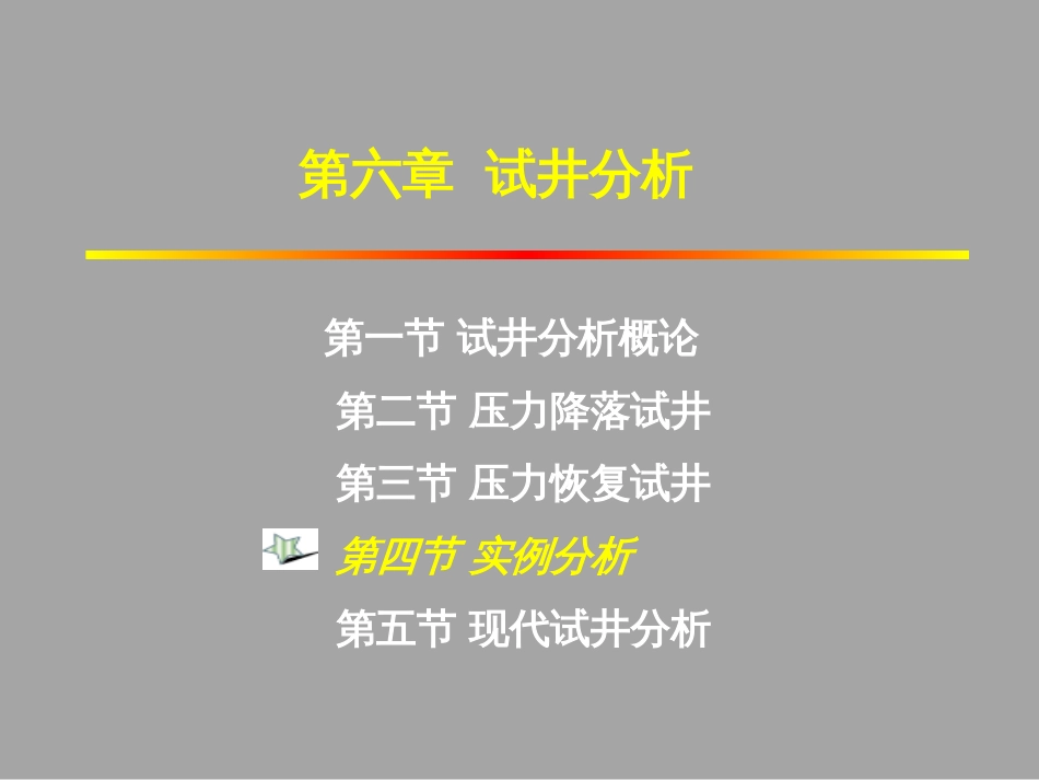 (1.23)--6.4压降试井和压力恢复试井的应用实例_第1页