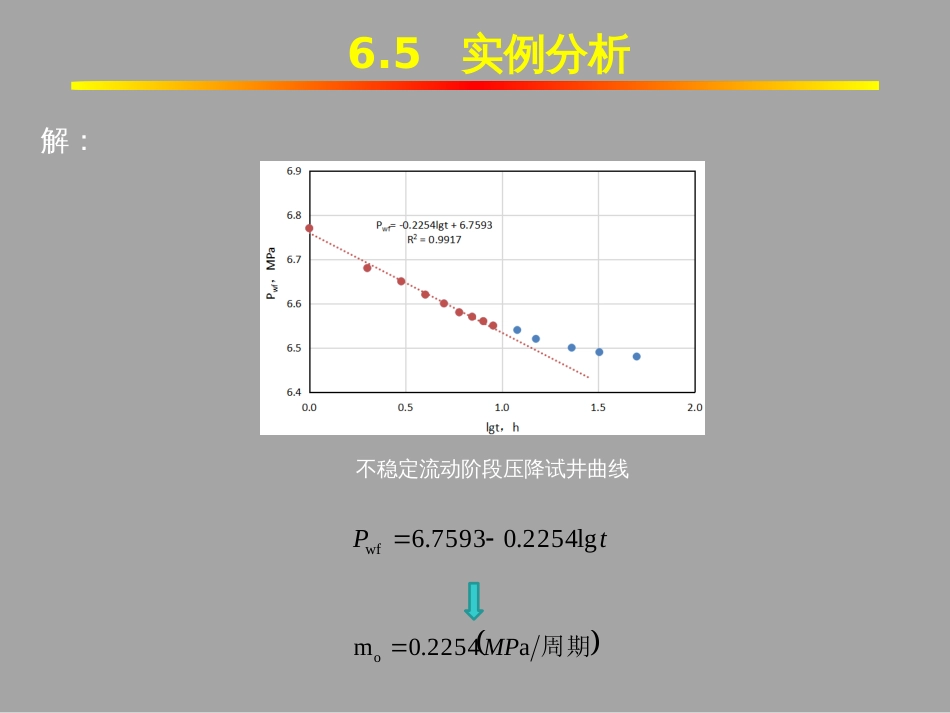 (1.23)--6.4压降试井和压力恢复试井的应用实例_第3页