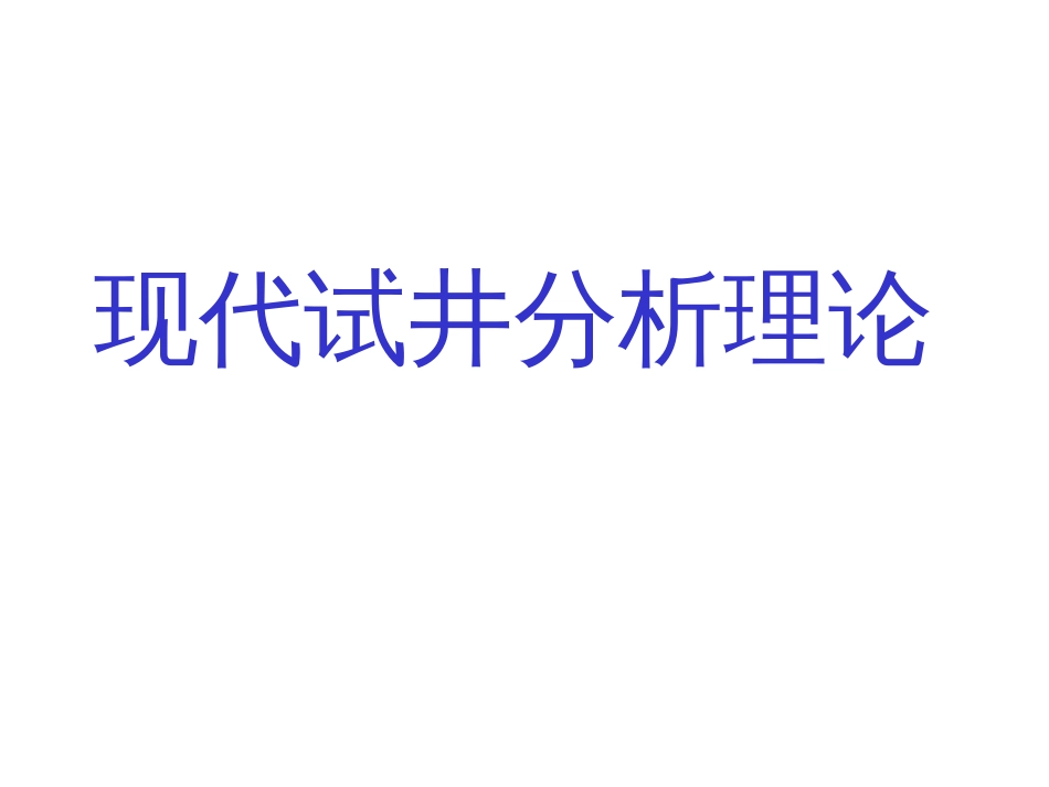 (1.24)--6.5现代试井分析理论_第1页