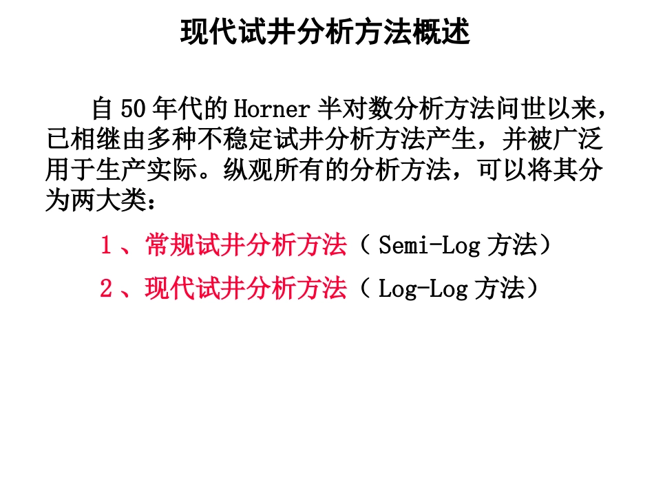 (1.24)--6.5现代试井分析理论_第2页