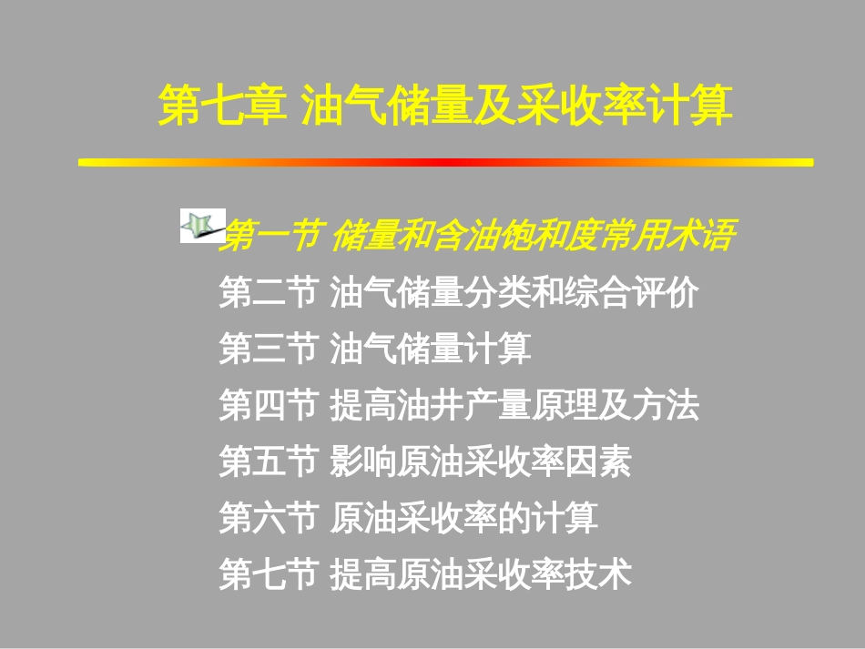 (1.25)--7.1储量和含油饱和度常用术语_第1页