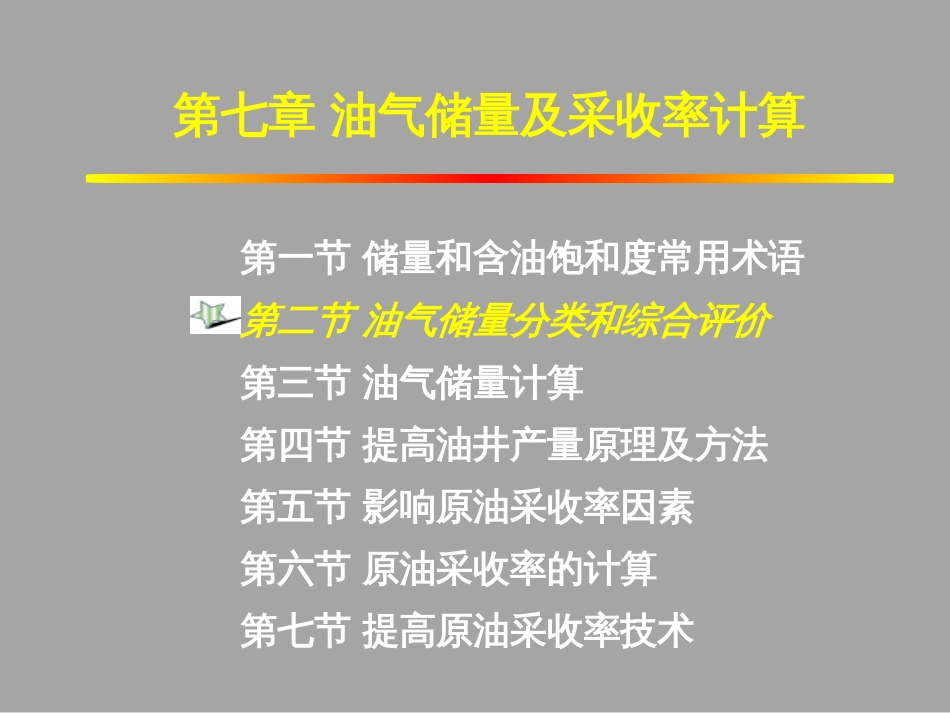 (1.26)--7.2油气储量分类和综合评价_第1页