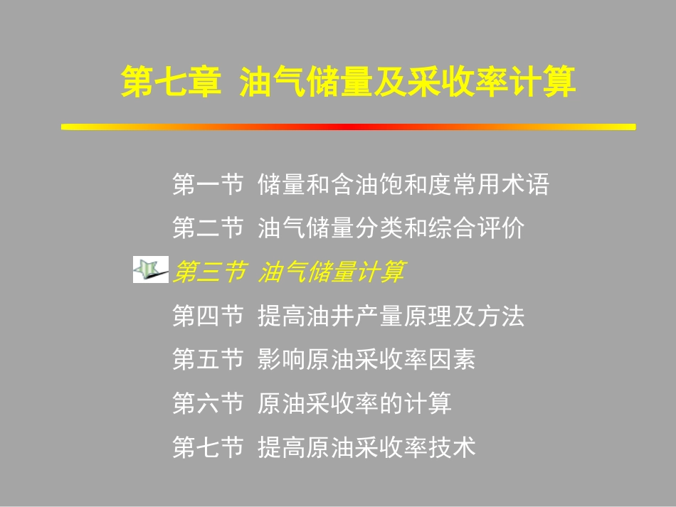 (1.27)--7.3油气储量计算油气藏工程_第1页