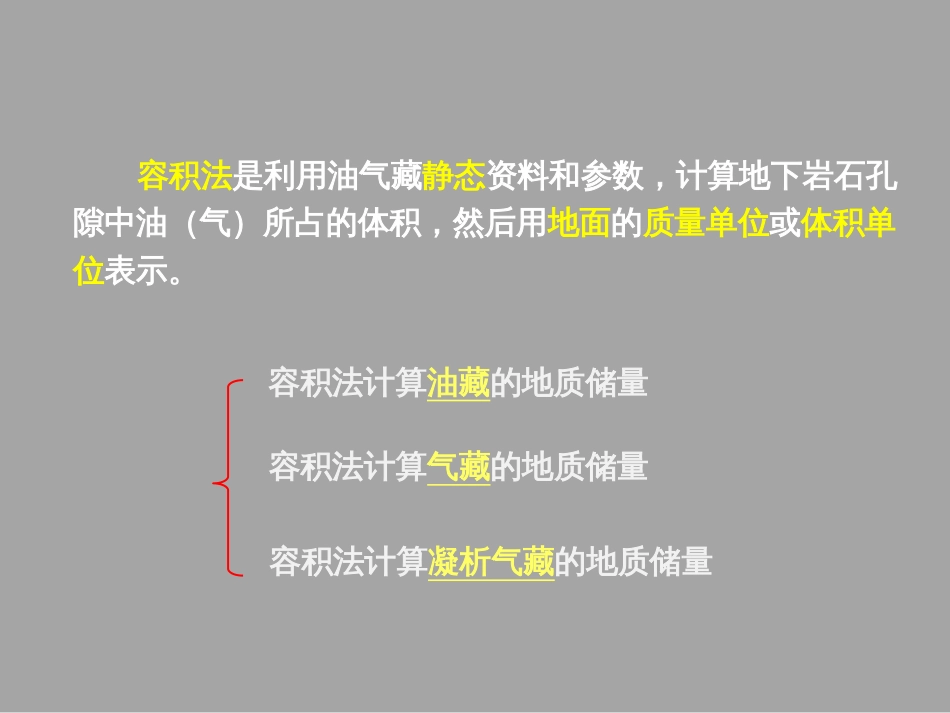 (1.27)--7.3油气储量计算油气藏工程_第3页