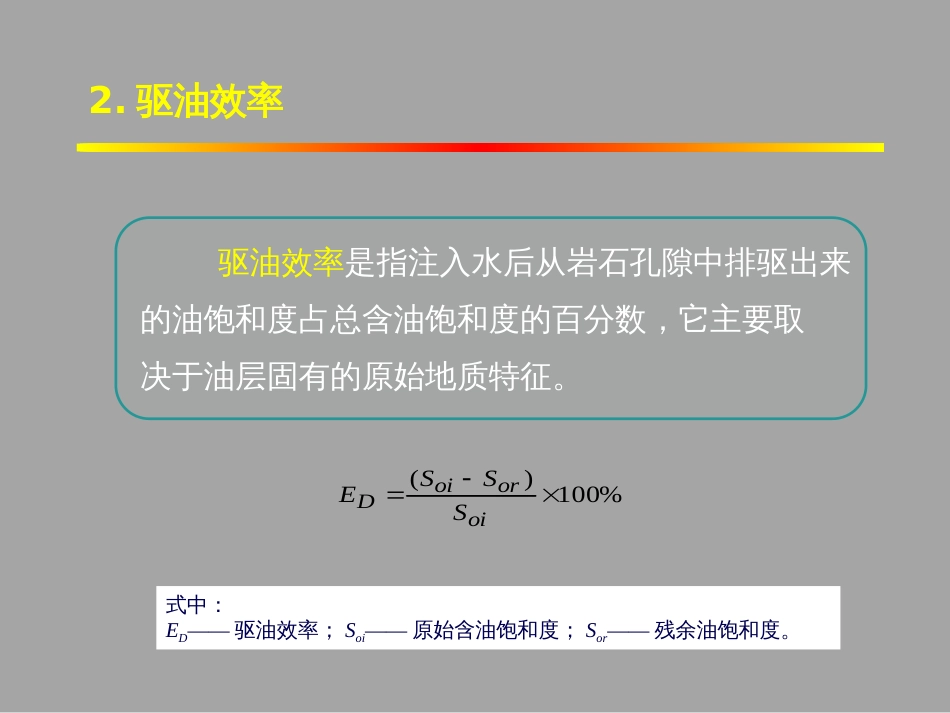 (1.29)--7.5影响原油采收率因素_第3页