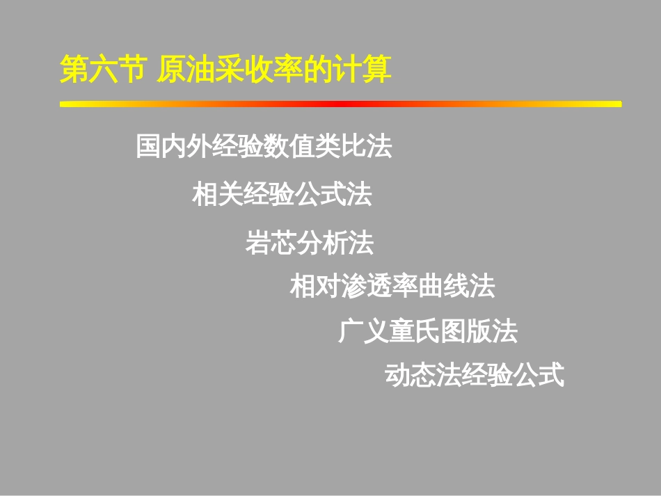 (1.30)--7.6原油采收率的计算_第2页