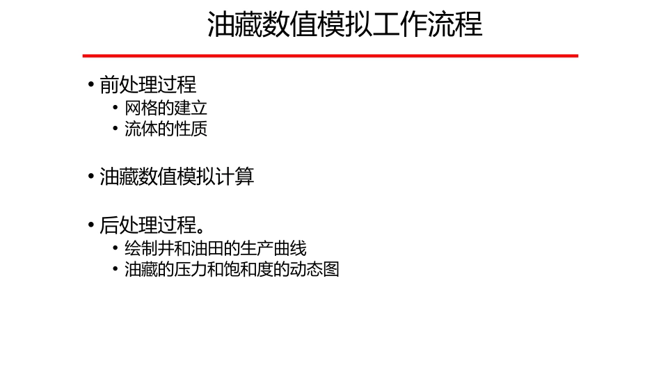 (1.33)--8.2常用油藏数值模拟软件简介_第2页