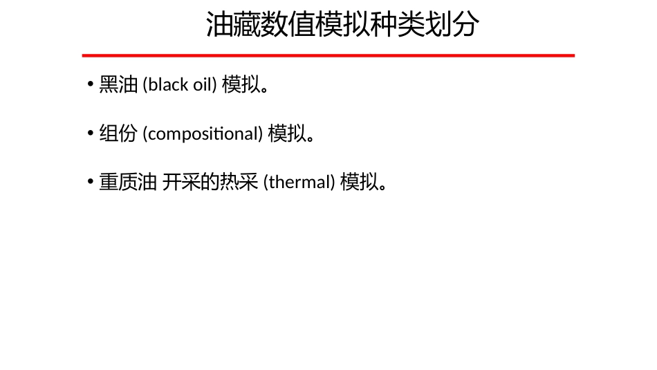 (1.33)--8.2常用油藏数值模拟软件简介_第3页