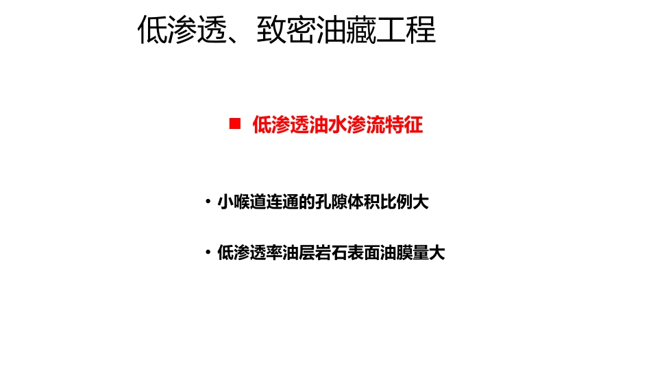 (1.35)--9.2低渗油气藏工程_第1页