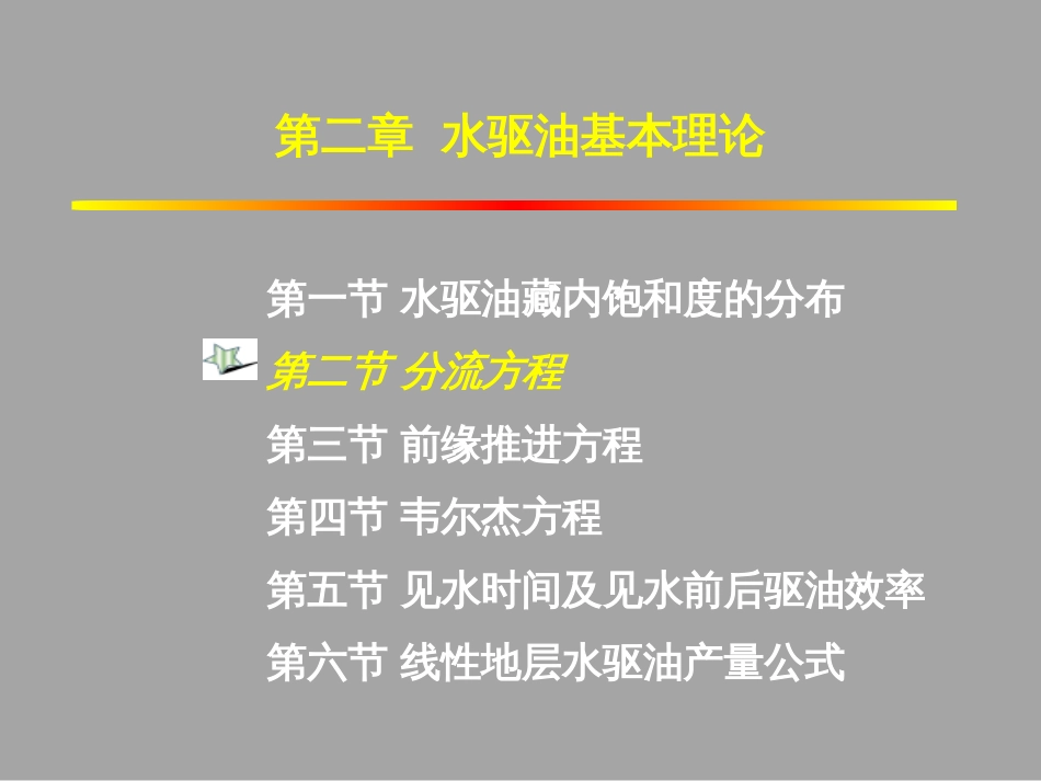 (1.37)--2.2.1 分流方程式油气藏工程_第1页