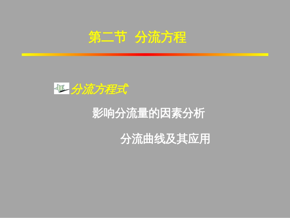 (1.37)--2.2.1 分流方程式油气藏工程_第2页