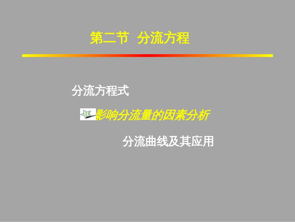 (1.38)--2.2.2影响分流量的因素分析_第1页