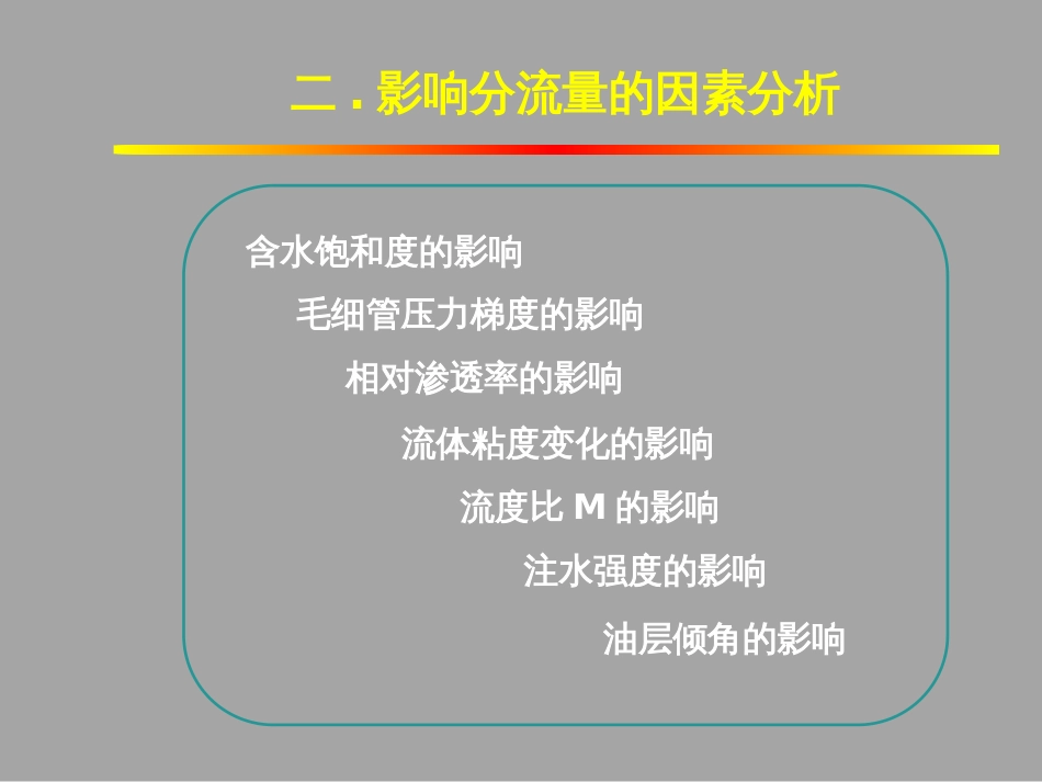 (1.38)--2.2.2影响分流量的因素分析_第3页