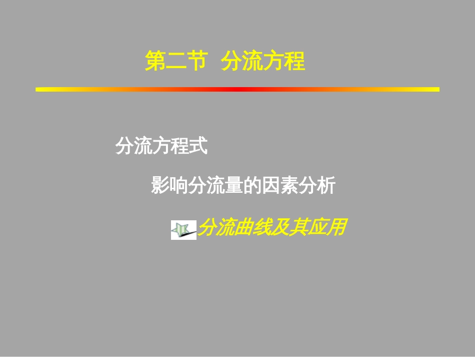 (1.39)--2.2.3分流曲线及其应用_第1页