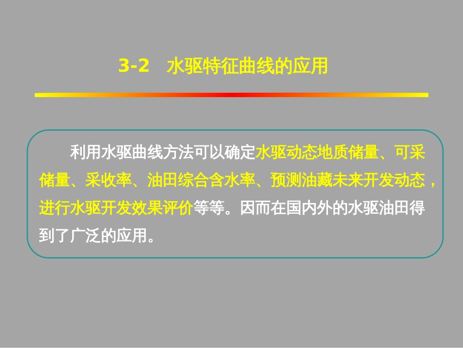 (1.40)--3.2.1水驱特征曲线的应用_第3页