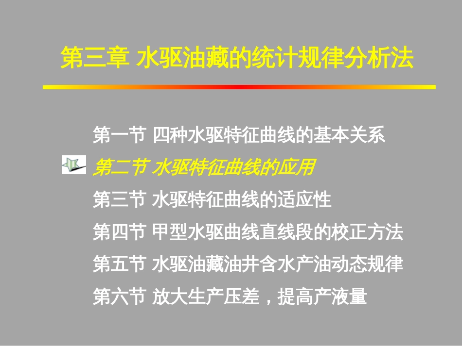 (1.41)--3.2.2水驱特征曲线应用的实例_第1页