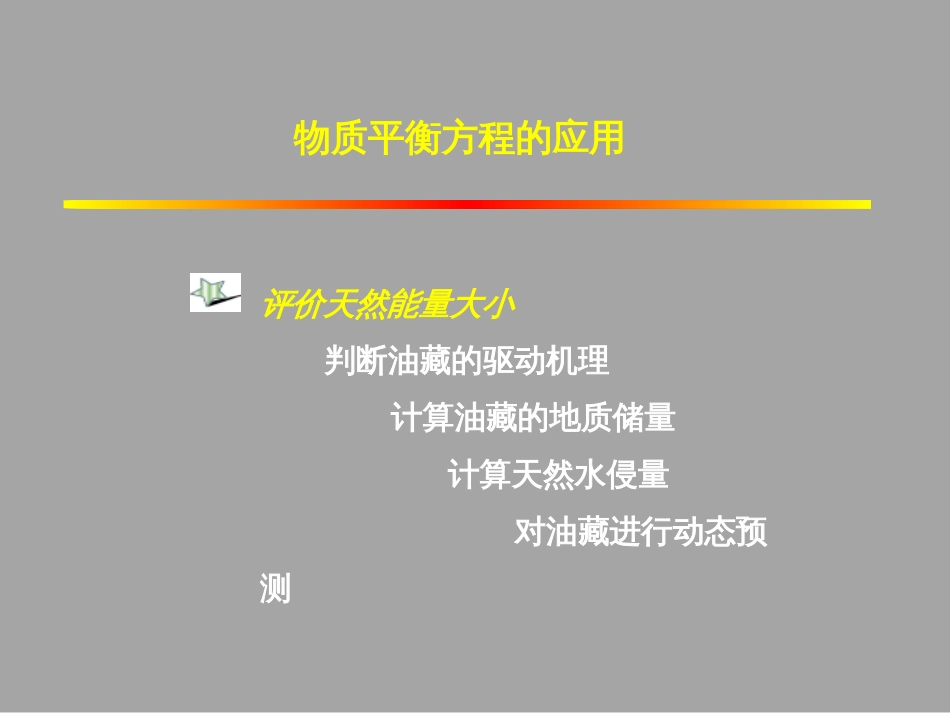 (1.42)--4.4.1物质平衡方程的应用（一）_第2页