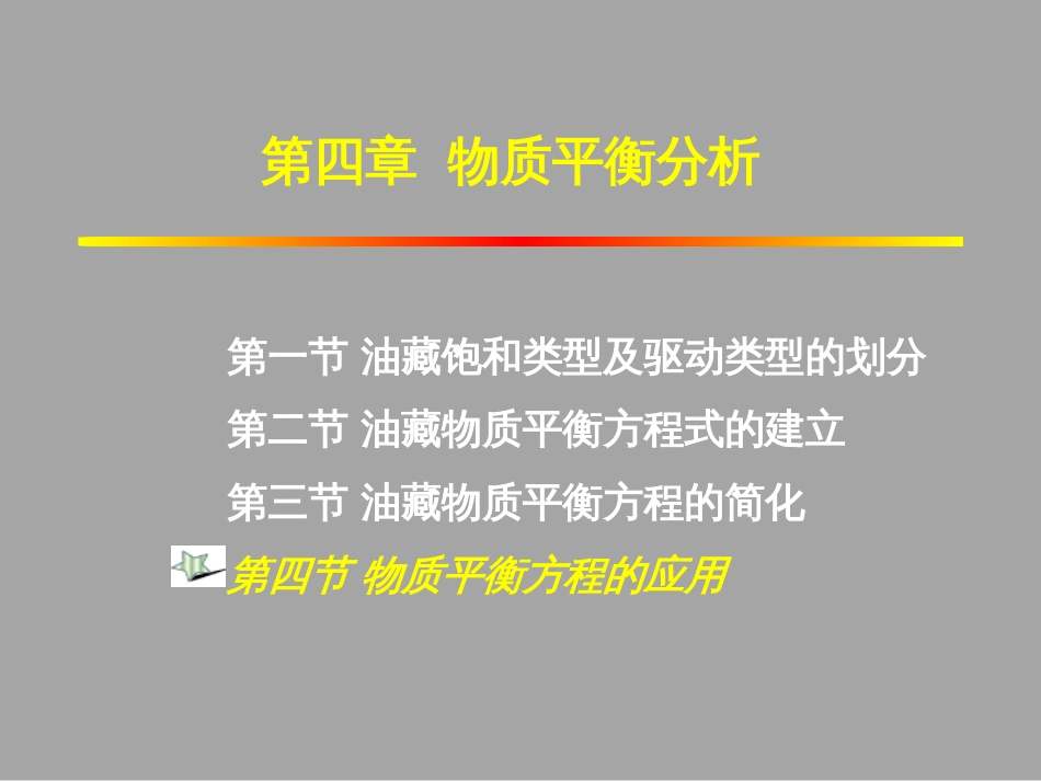 (1.43)--4.4.2物质平衡方程的应用（二）——水侵量计算_第1页