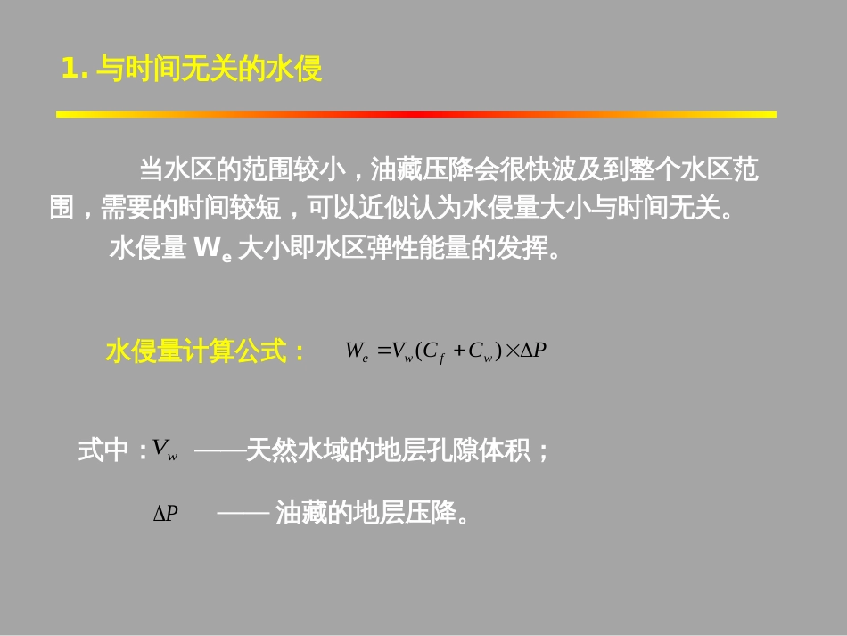 (1.43)--4.4.2物质平衡方程的应用（二）——水侵量计算_第3页