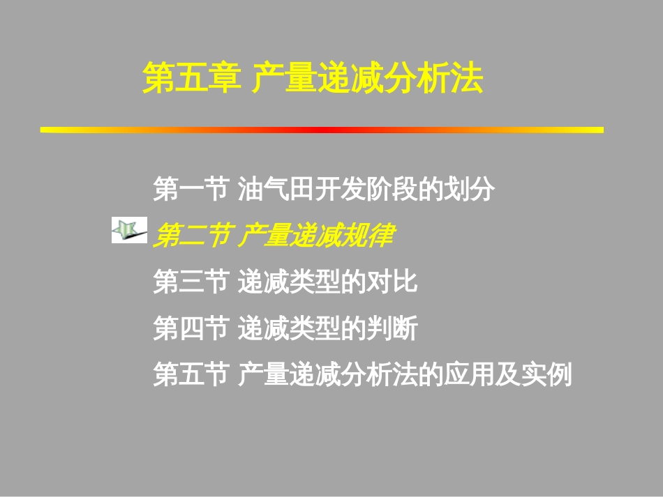 (1.44)--5.2.1产量递减规律（一）_第1页