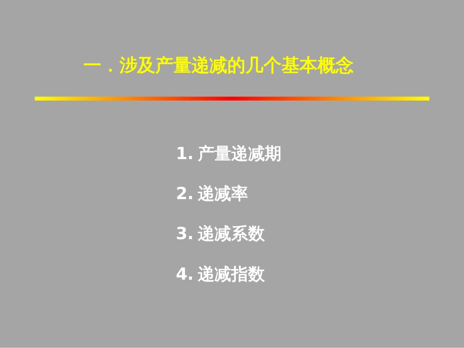 (1.44)--5.2.1产量递减规律（一）_第2页