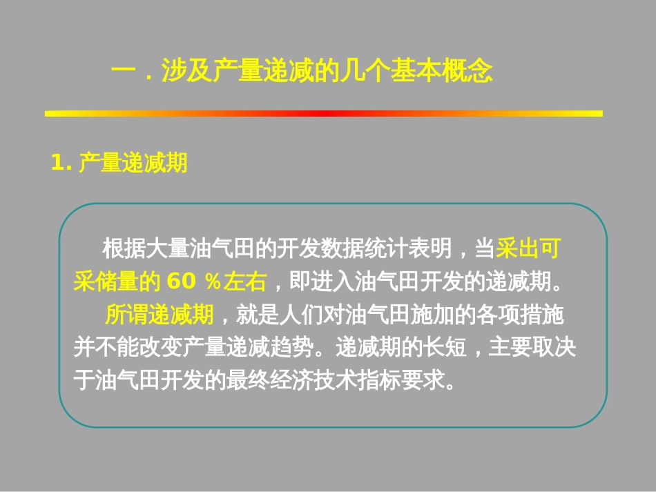 (1.44)--5.2.1产量递减规律（一）_第3页