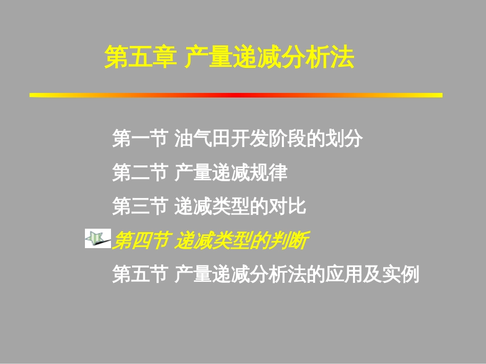 (1.46)--5.4.1产量递减类型的判断（一）_第1页