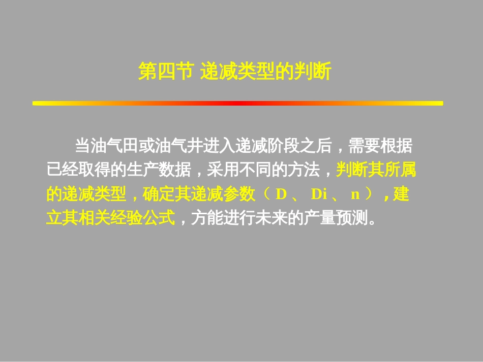 (1.46)--5.4.1产量递减类型的判断（一）_第2页