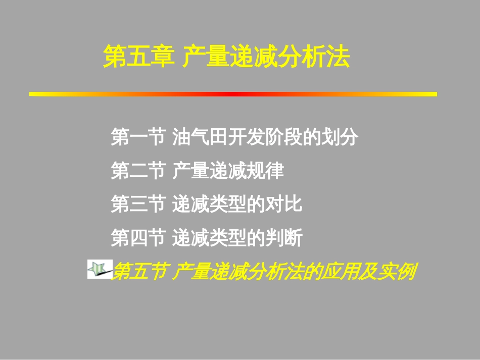 (1.48)--5.5.1产量递减分析法的应用_第1页