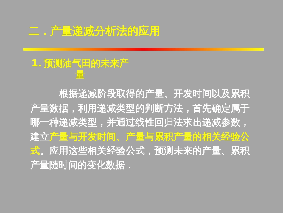 (1.48)--5.5.1产量递减分析法的应用_第3页