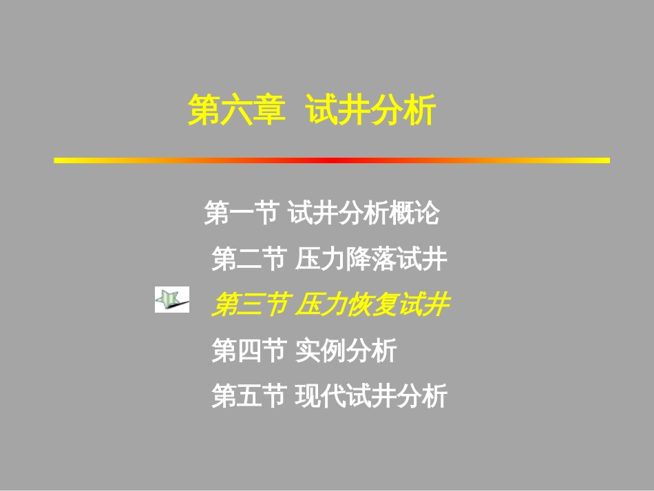 (1.50)--6.3.1压力恢复试井（Horner法）_第1页