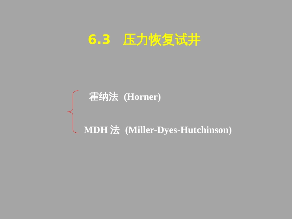 (1.50)--6.3.1压力恢复试井（Horner法）_第3页