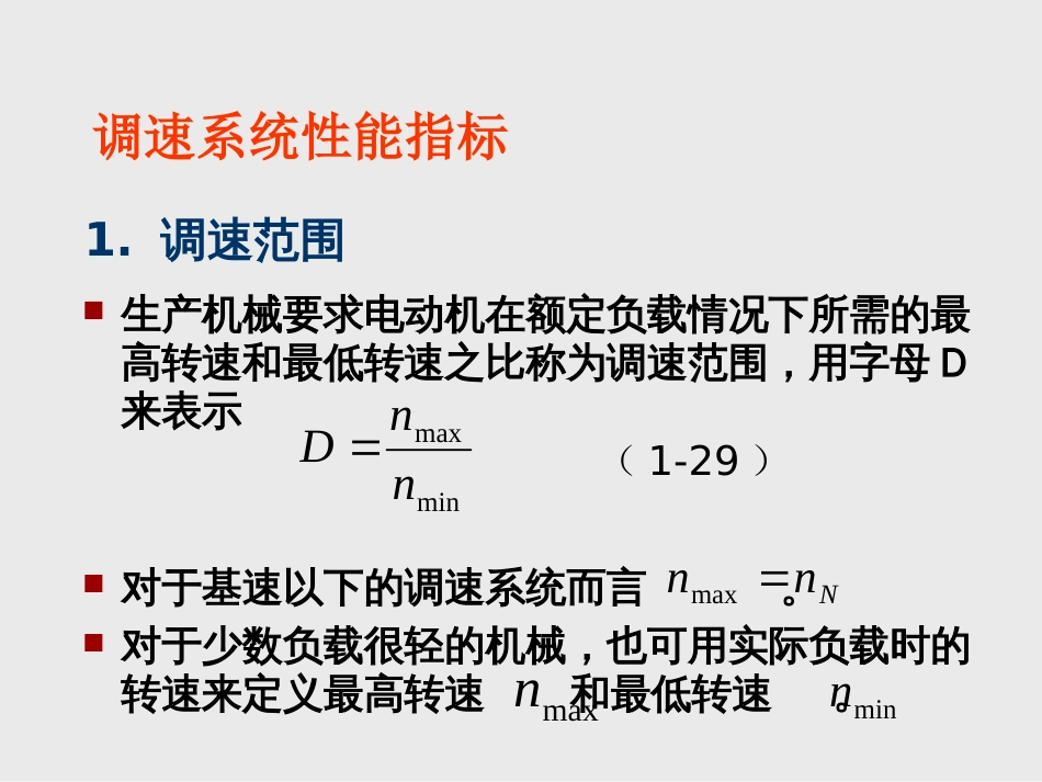 (2)--第2章闭环控制的直流调速系统_第2页