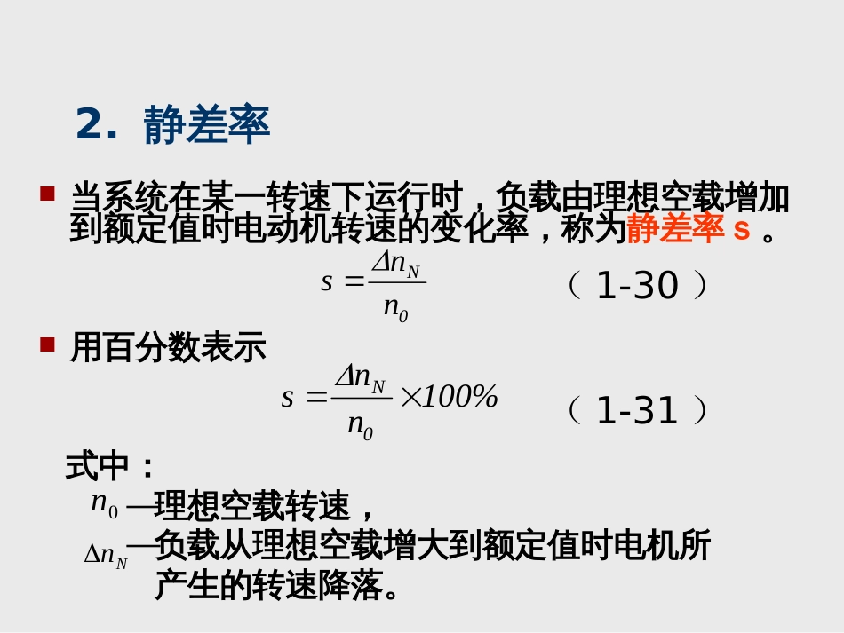 (2)--第2章闭环控制的直流调速系统_第3页