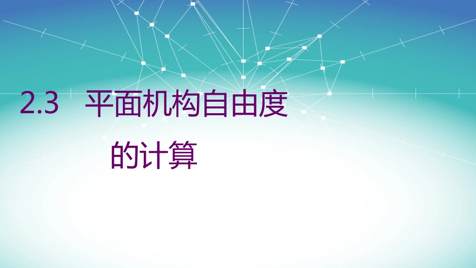 (3)--2.3平面机构自由度的计算(只录开头)_第1页